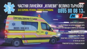 Визитна картичка на Фирма Илиеви – частни линейки и транспорт на пациенти във Велико Търново и България
